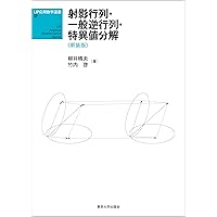 新装版改訂増補 線型代数と固有値問題 スペクトル分解を中心に